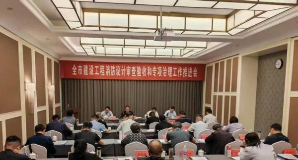 牛8配资 泰安市住房城乡建设局召开全市建设工程消防设计审查验收和专项治理工作推进会