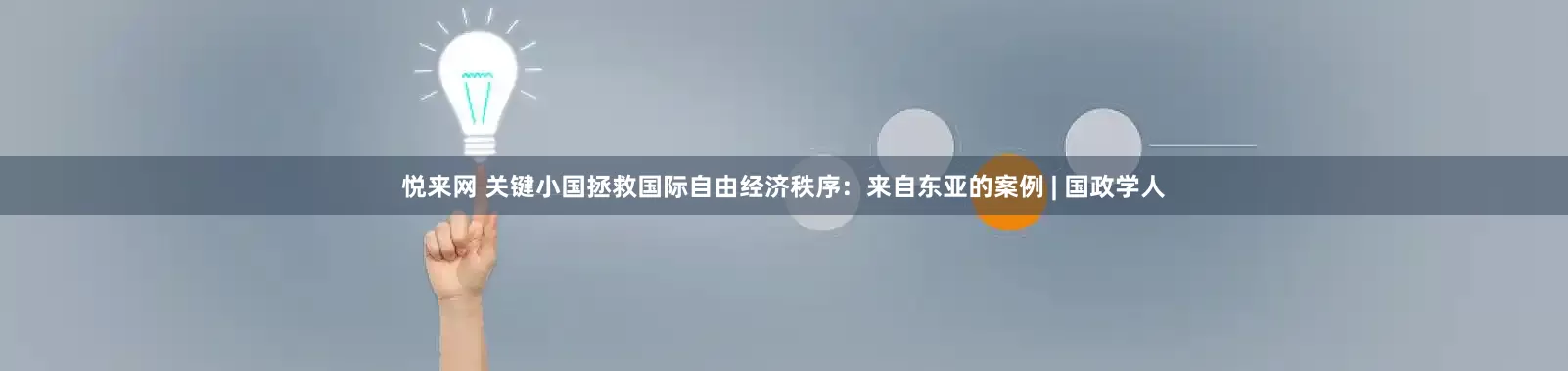 悦来网 关键小国拯救国际自由经济秩序：来自东亚的案例 | 国政学人