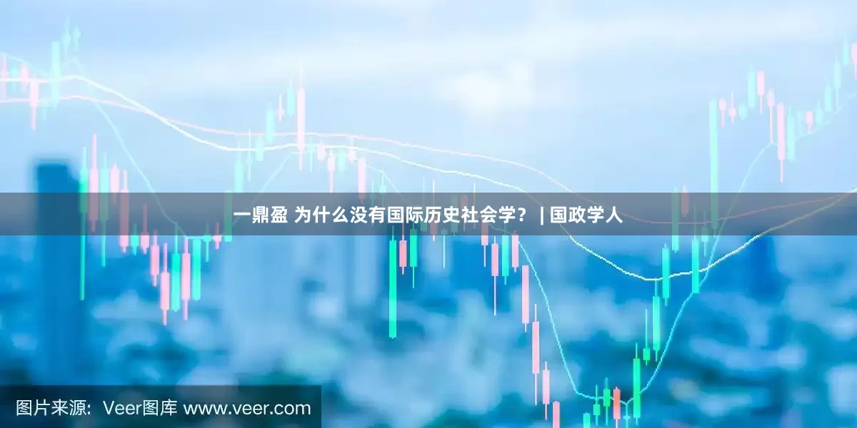 一鼎盈 为什么没有国际历史社会学？ | 国政学人