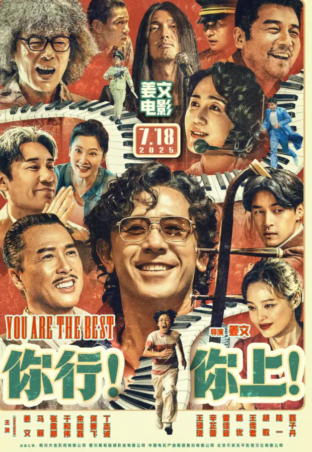 华城融 姜文新电影《你行！你上！》首映口碑爆棚，又爽又带劲！