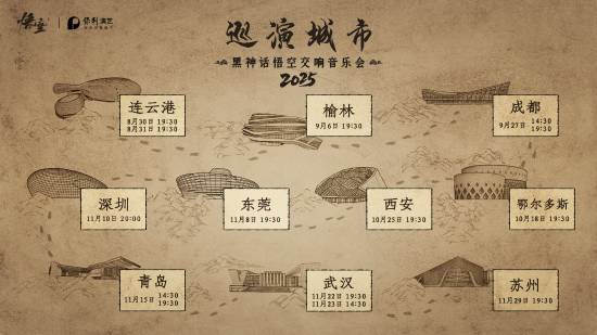 盈通配资 《黑神话》官宣今年音乐会举办场地！今日13:18开票