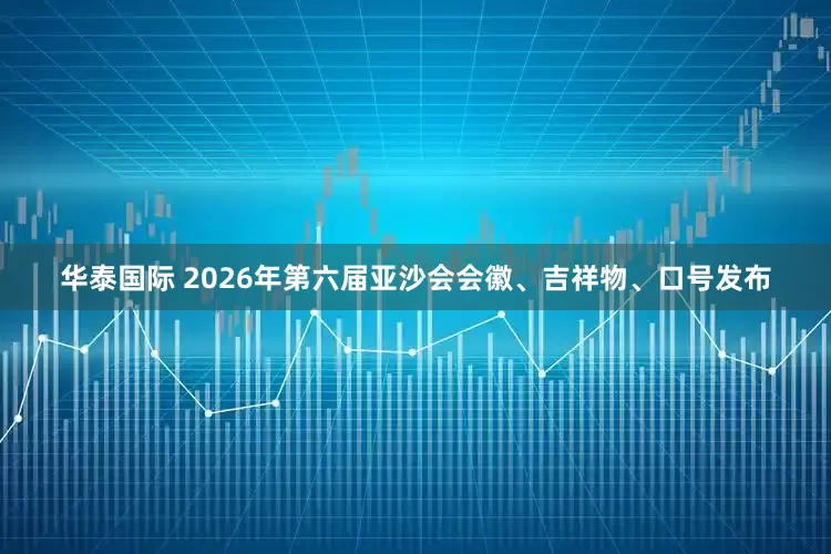 华泰国际 2026年第六届亚沙会会徽、吉祥物、口号发布