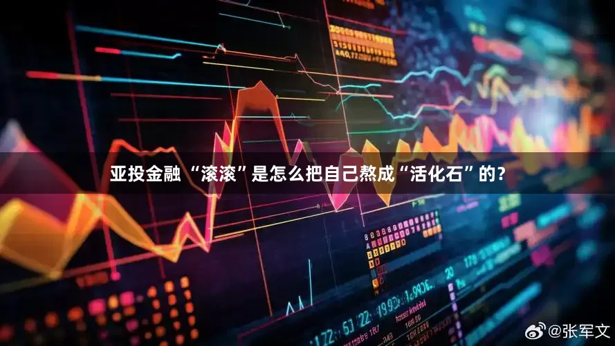 亚投金融 “滚滚”是怎么把自己熬成“活化石”的？