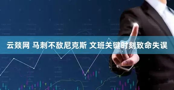 云燚网 马刺不敌尼克斯 文班关键时刻致命失误